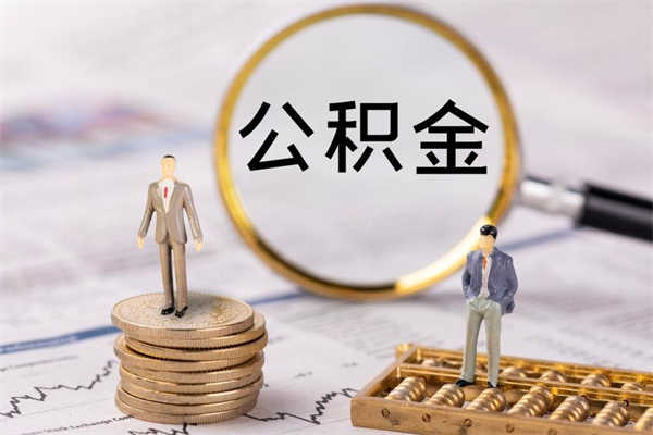 高安公积金1000可以取吗（公积金一千多能取吗）