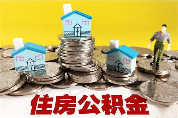 高安离职了公积金什么时候能取（离职后住房公积金啥时候能取出来）