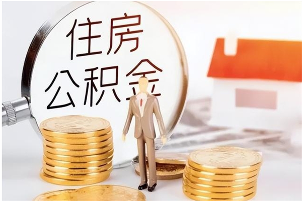 高安公积金离京后怎么取（离京了公积金可以取出来吗?都需要什么材料）