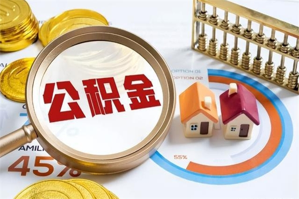 高安住房公积金个人取（个人取住房公积金流程）