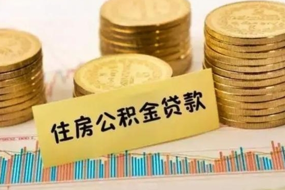 高安公积金封存取出（公积金封存后提取出来好还是不提取）