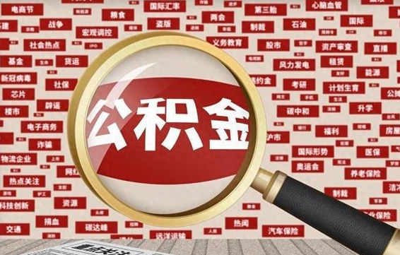 高安怎样取封存的公积金（怎么提取封存状态的公积金）